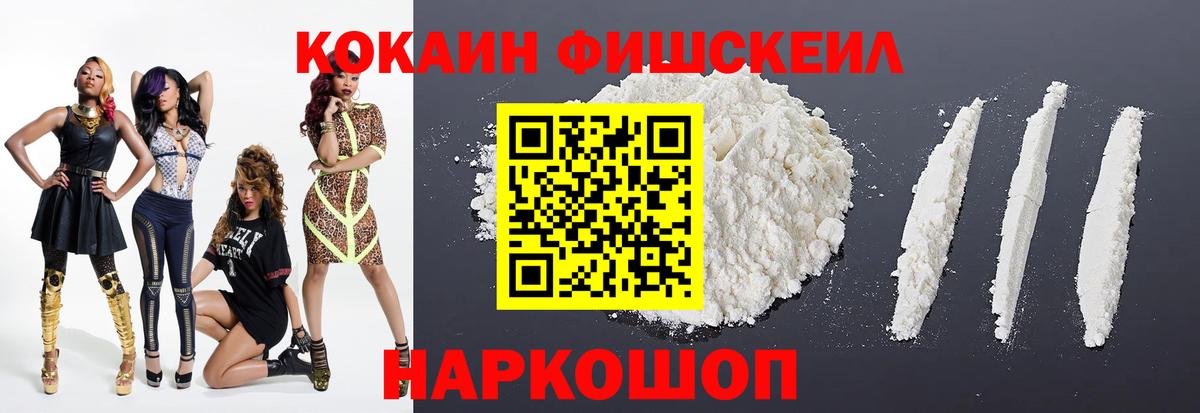 Нефтекумск  Кокаин Fish Scale  Вход с VPN 