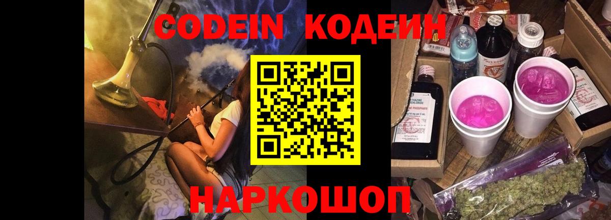 Кодеин Purple Drank  Вход с VPN  как найти   Нефтекумск  Codein Purple Drank 