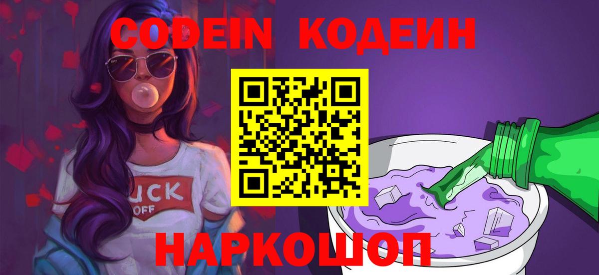 Кодеин напиток Lean (лин) Нефтекумск